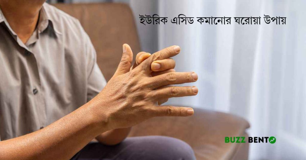 ইউরিক এসিড কমানোর ঘরোয়া উপায়