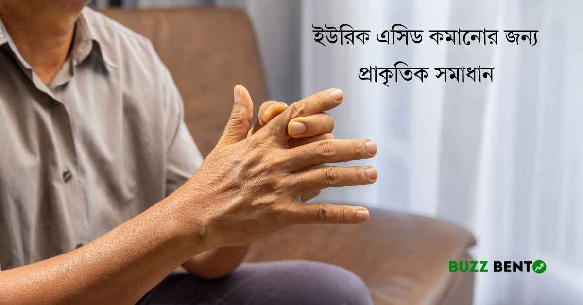 ইউরিক এসিড কমানোর জন্য প্রাকৃতিক সমাধান