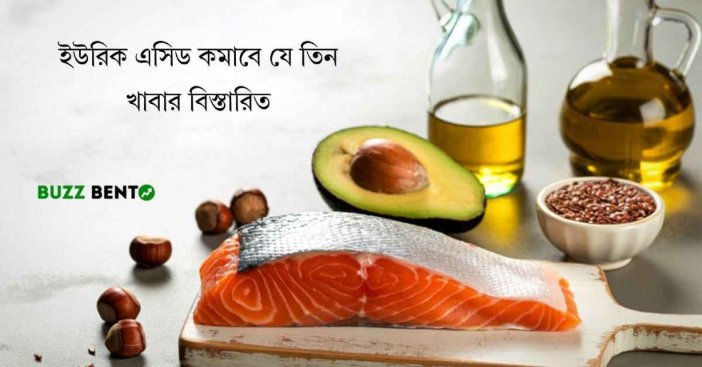 ইউরিক এসিড কমাবে যে তিন খাবার