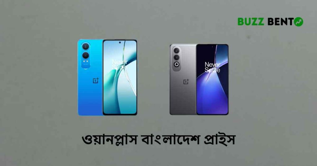 ওয়ানপ্লাস বাংলাদেশ প্রাইস ২০২৬