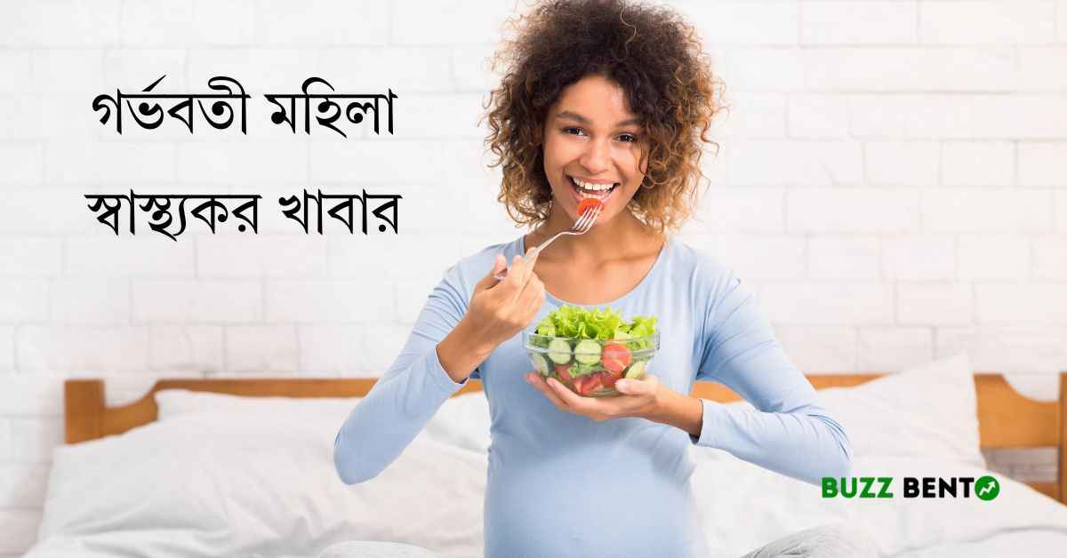 গর্ভবতী মহিলা স্বাস্থ্যকর খাবার