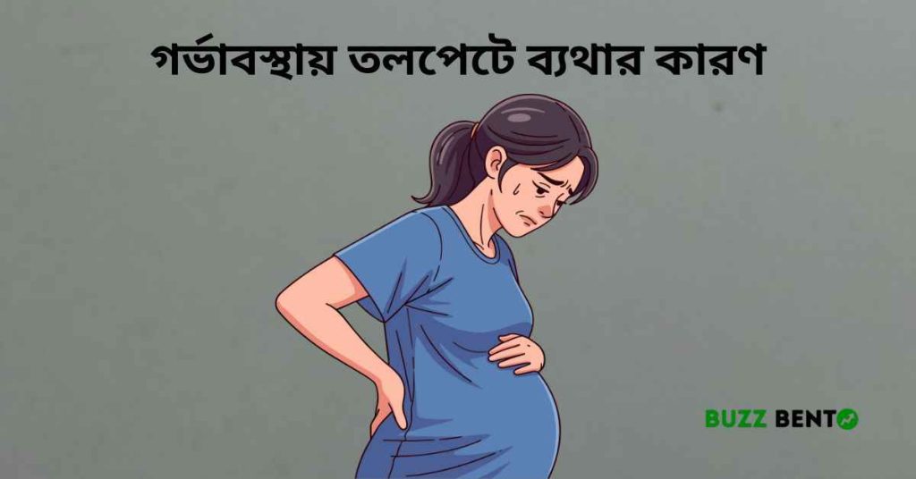 গর্ভাবস্থায় তলপেটে ব্যথার কারণ