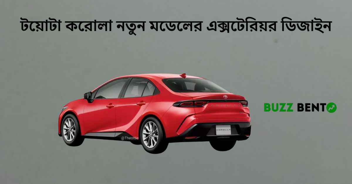 টয়োটা করোলা নতুন মডেলের এক্সটেরিয়র ডিজাইন