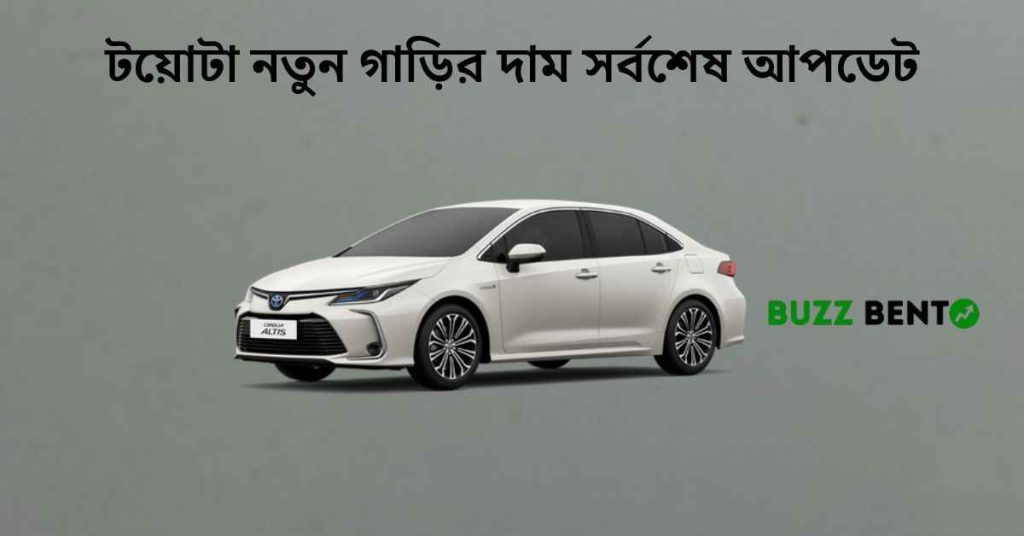 টয়োটা নতুন গাড়ির দাম