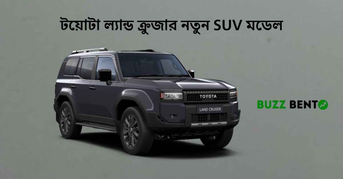 টয়োটা ল্যান্ড ক্রুজার নতুন SUV মডেল