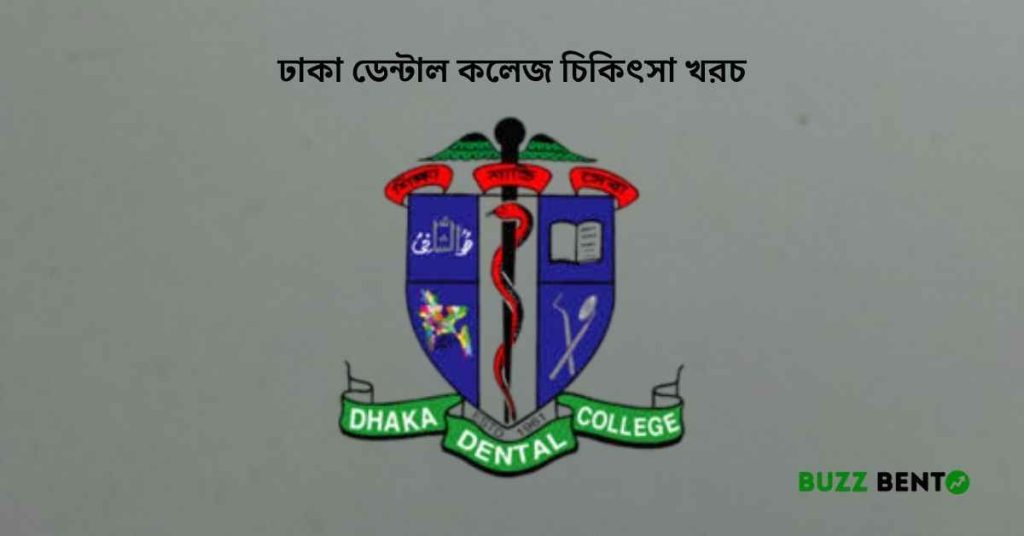ঢাকা ডেন্টাল কলেজ চিকিৎসা খরচ