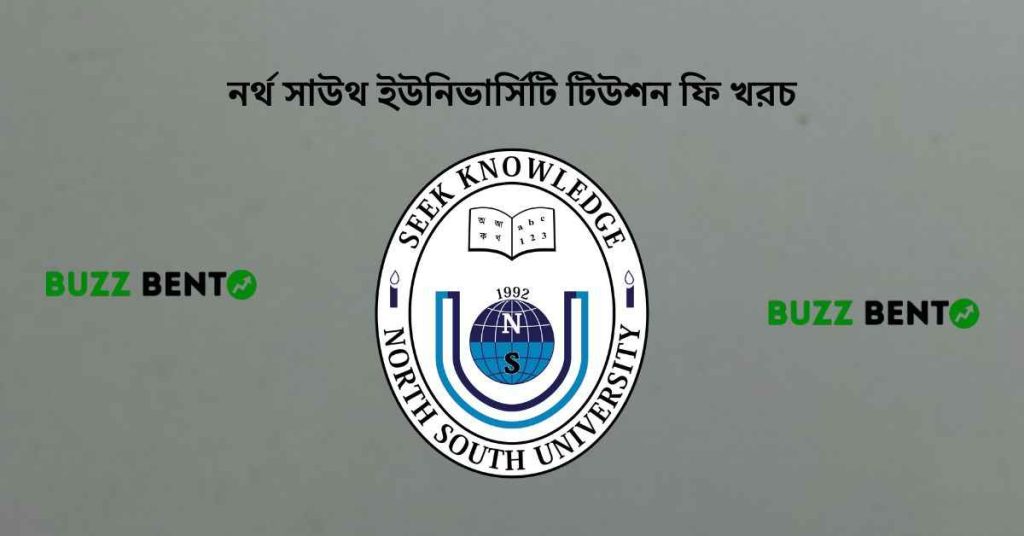 নর্থ সাউথ ইউনিভার্সিটি টিউশন ফি খরচ
