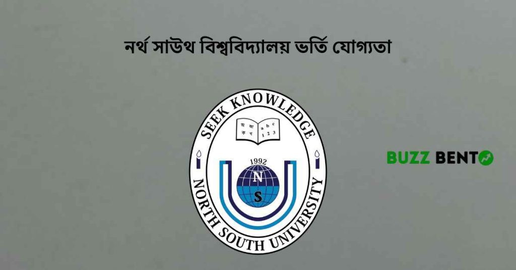 নর্থ সাউথ বিশ্ববিদ্যালয় ভর্তি যোগ্যতা
