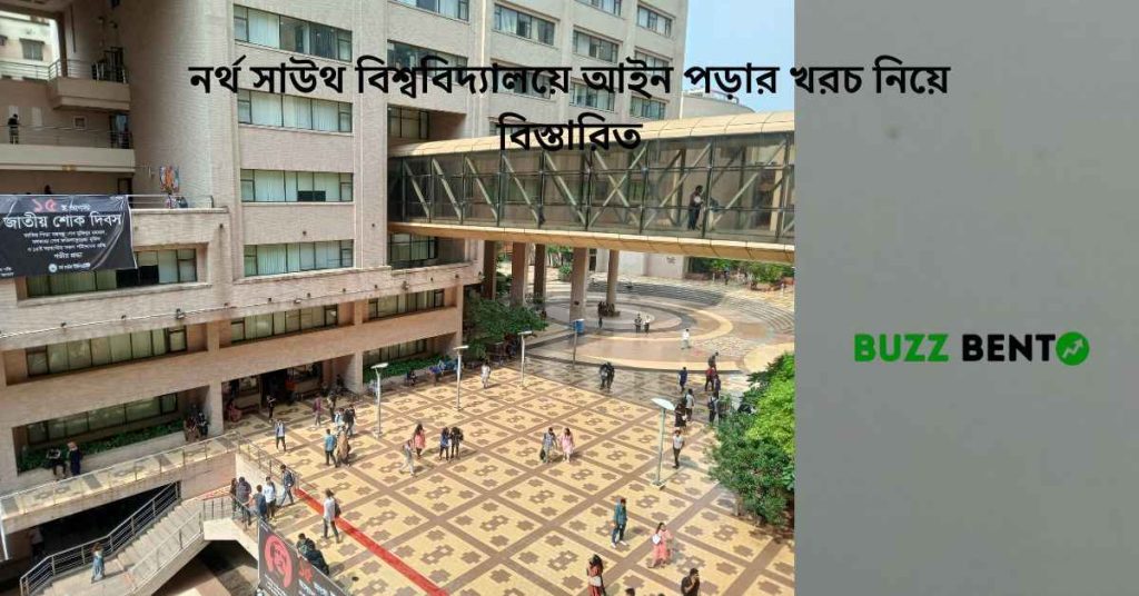 নর্থ সাউথ বিশ্ববিদ্যালয়ে আইন পড়ার খরচ নিয়ে বিস্তারিত ২০২৬
