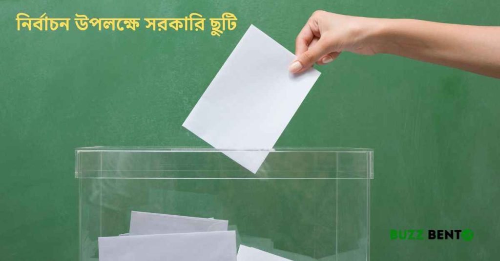 নির্বাচন উপলক্ষে সরকারি ছুটি
