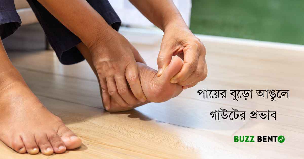পায়ের বুড়ো আঙুলে গাউটের প্রভাব