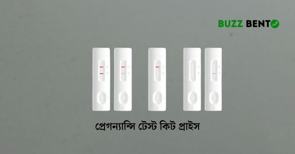 প্রেগন্যান্সি টেস্ট কিট প্রাইস বাংলাদেশ