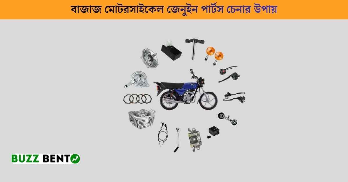 বাজাজ মোটরসাইকেল পার্টস চেনার উপায়