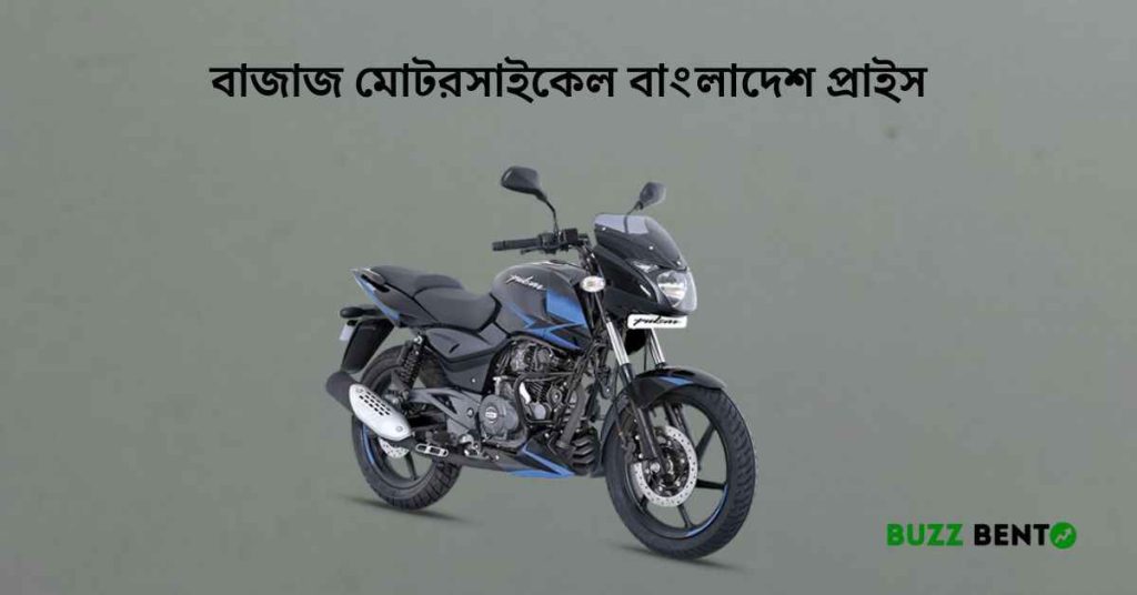 বাজাজ মোটরসাইকেল বাংলাদেশ প্রাইস