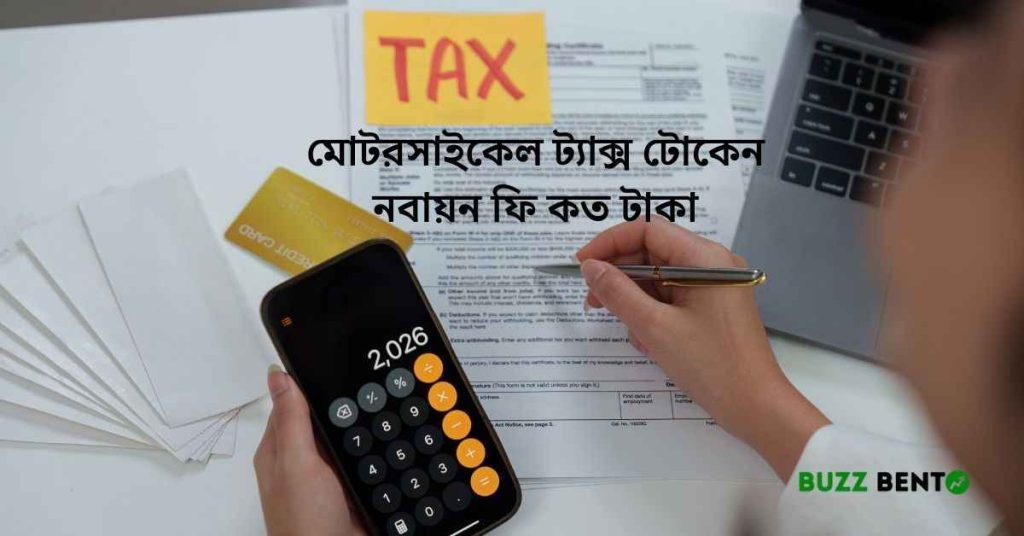 মোটরসাইকেল ট্যাক্স টোকেন নবায়ন ফি কত টাকা