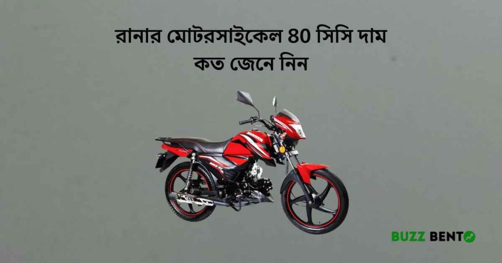 রানার মোটরসাইকেল 80 সিসি দাম কত