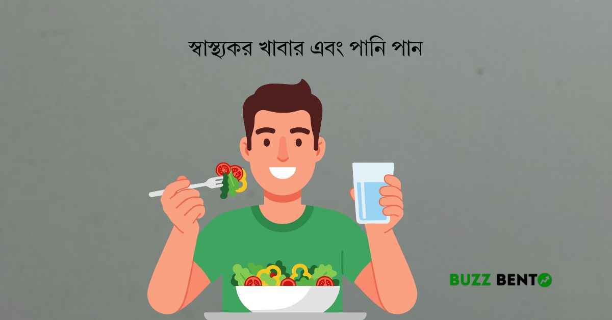 স্বাস্থ্যকর খাবার এবং পানি পান