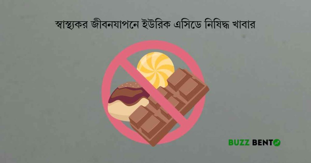 স্বাস্থ্যকর জীবনযাপনে ইউরিক এসিডে নিষিদ্ধ খাবার