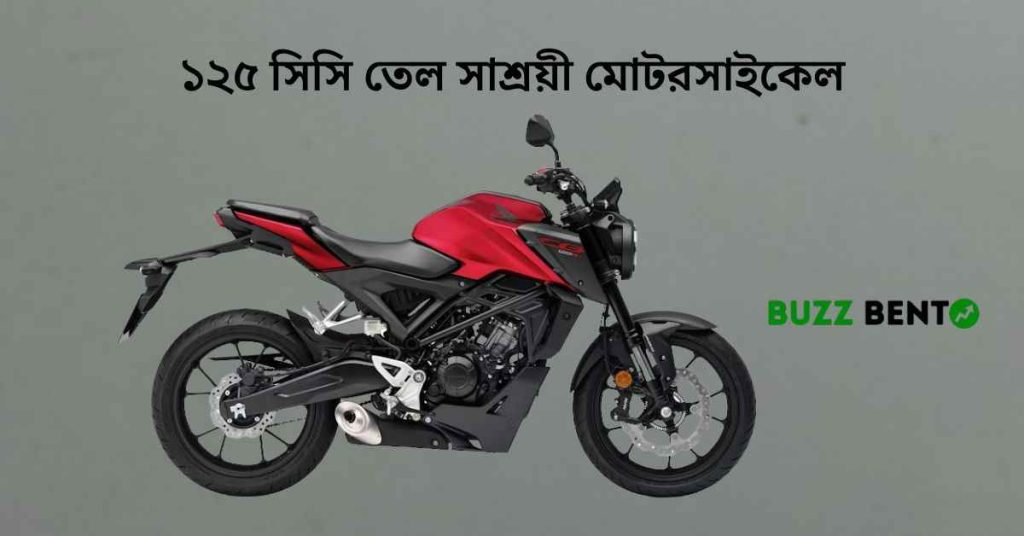 ১২৫ সিসি তেল সাশ্রয়ী মোটরসাইকেল
