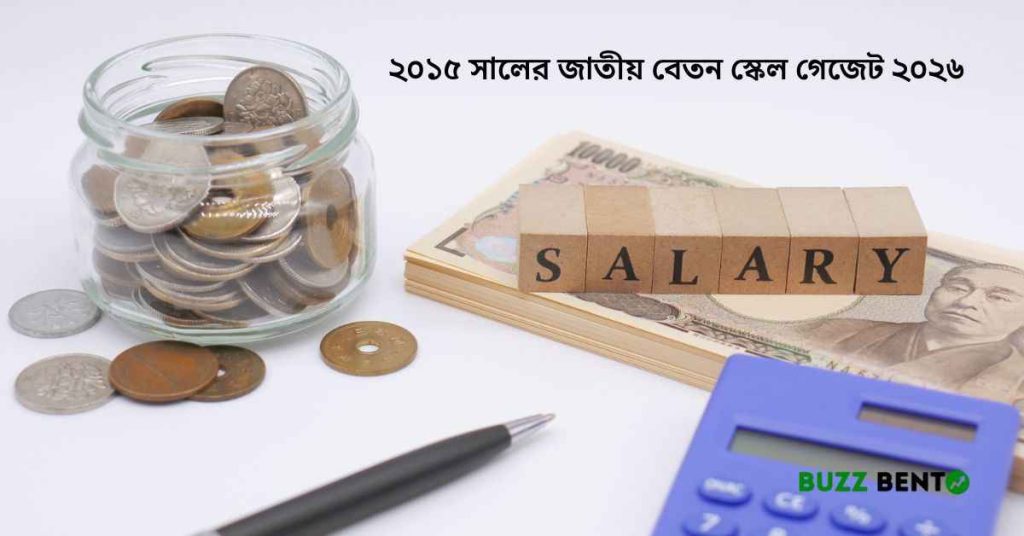 ২০১৫ সালের জাতীয় বেতন স্কেল গেজেট