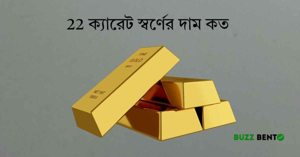 22 ক্যারেট স্বর্ণের দাম কত today ২০২৬