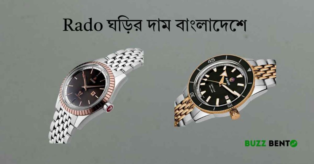 Rado ঘড়ির দাম বাংলাদেশে ২০২৬ সালে আপডেট গাইড