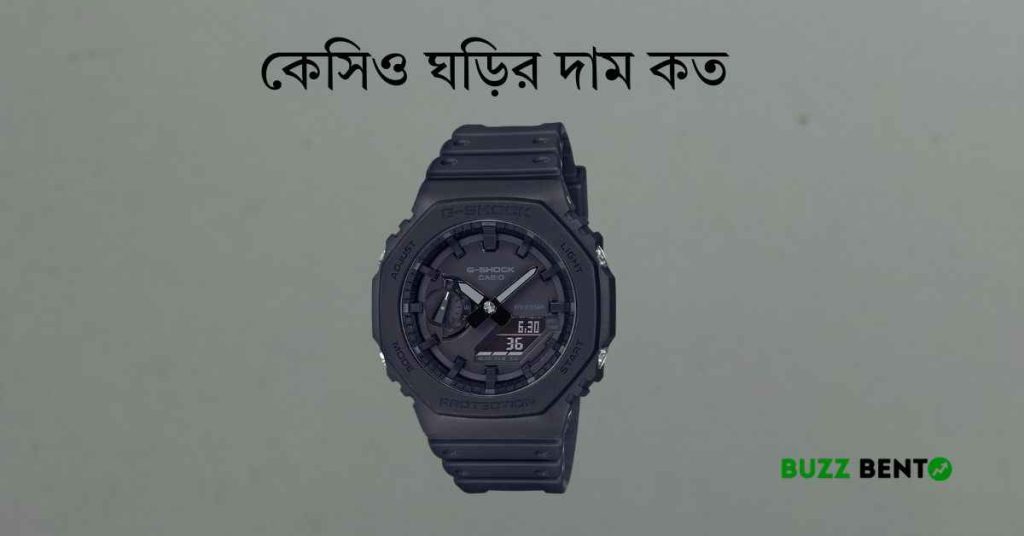 কেসিও ঘড়ির দাম কত