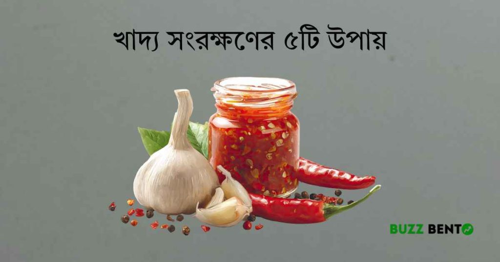 খাদ্য সংরক্ষণের ৫টি উপায় সম্পর্কে বিস্তারিত জানুন