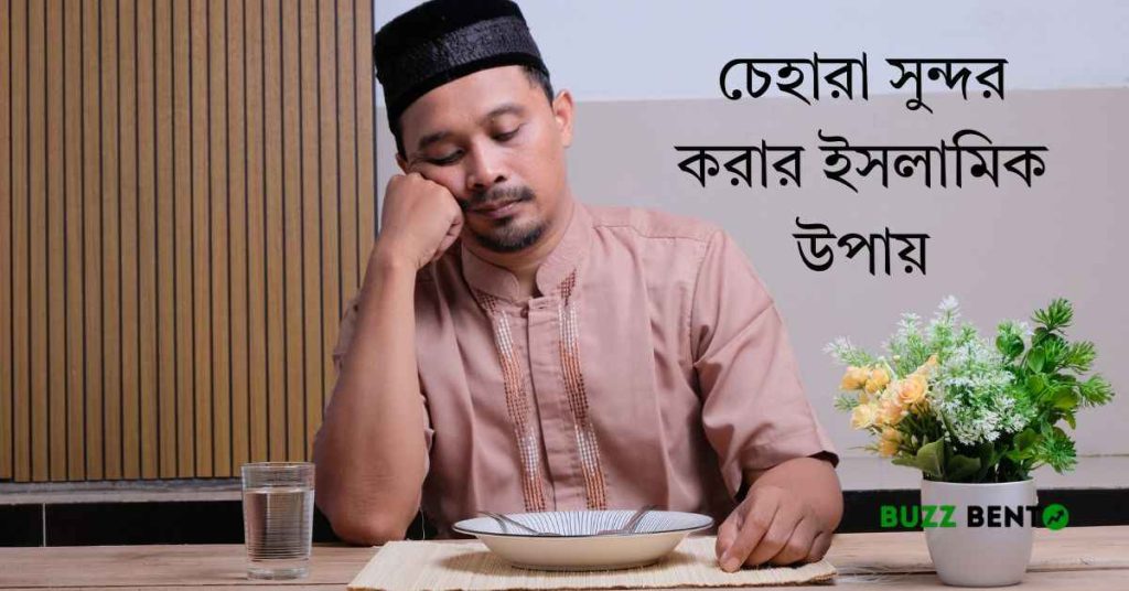 চেহারা সুন্দর করার ইসলামিক উপায়
