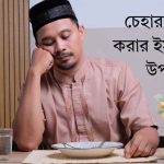 চেহারা সুন্দর করার ইসলামিক উপায়