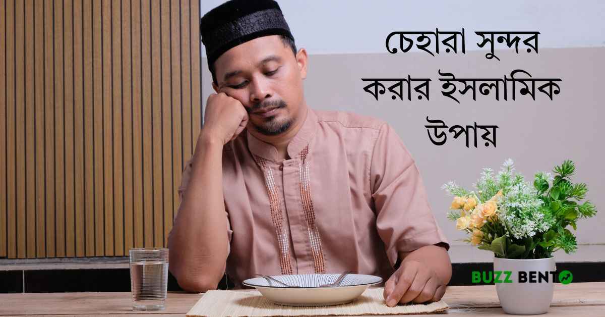 চেহারা সুন্দর করার ইসলামিক উপায়