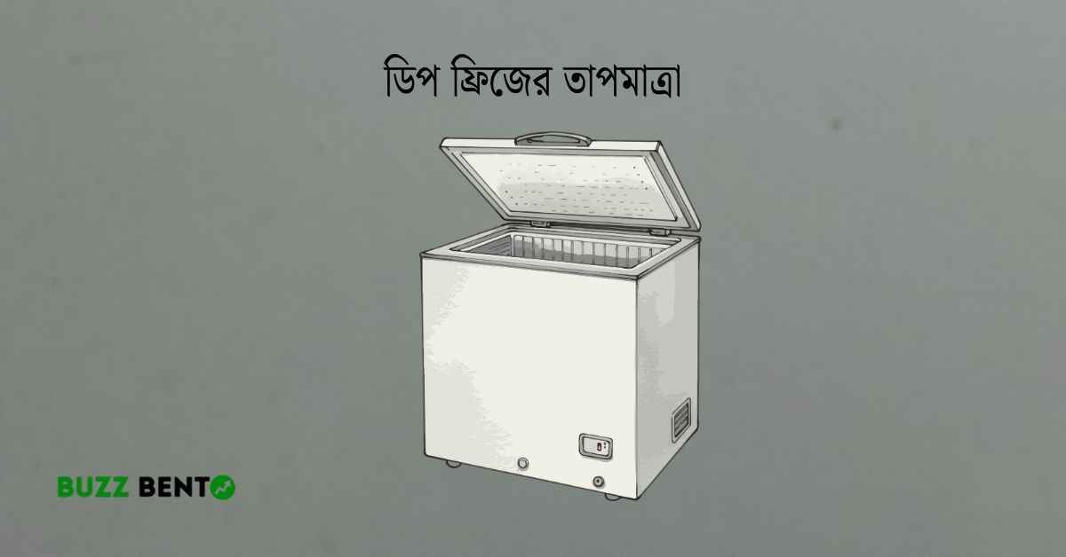 ডিপ ফ্রিজের তাপমাত্রা