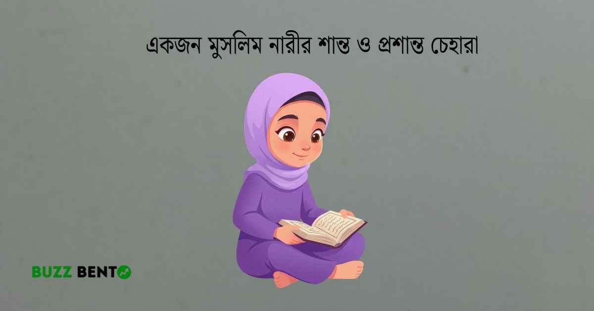 তিলাওয়াতরত একজন মুসলিম নারীর শান্ত ও প্রশান্ত চেহারা