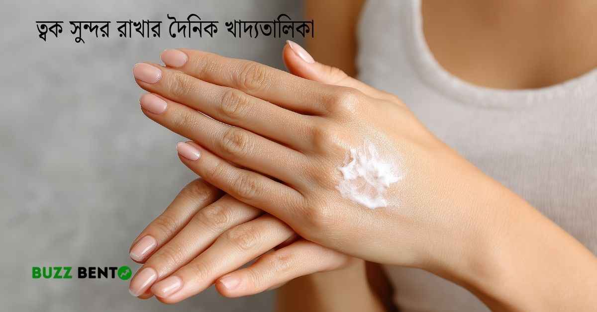 ত্বক সুন্দর রাখার দৈনিক খাদ্যতালিকা