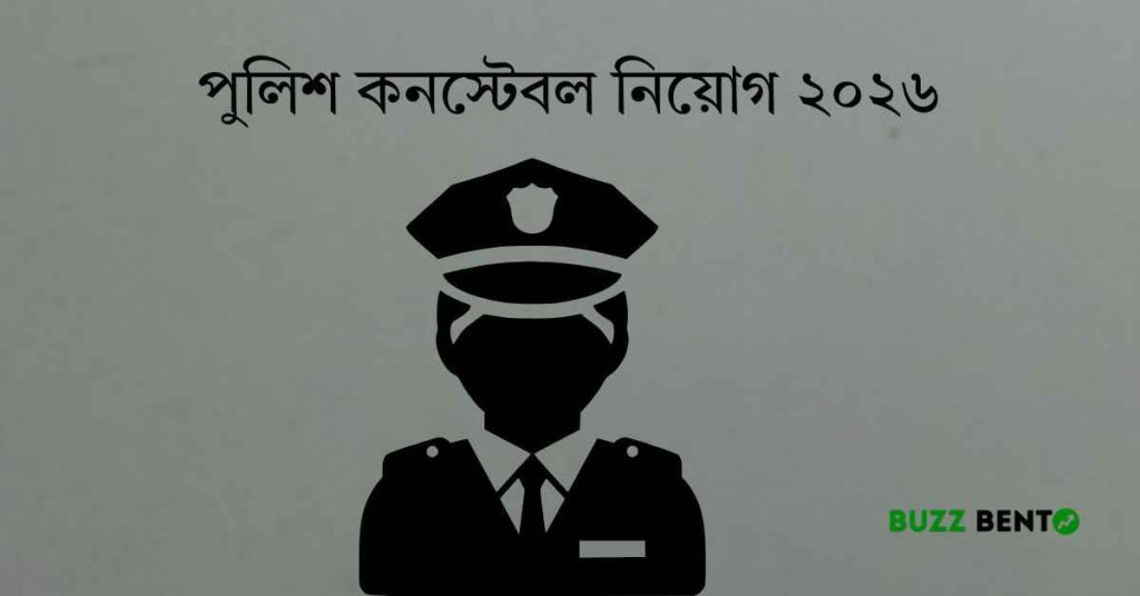 পুলিশ কনস্টেবল নিয়োগ ২০২৬ শূন্যপদে বিশাল সার্কুলার, আবেদনের নিয়ম ও প্রস্তুতি