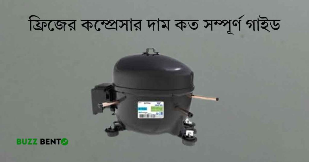 ফ্রিজের কম্প্রেসার দাম কত