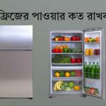 ফ্রিজের পাওয়ার কত রাখব