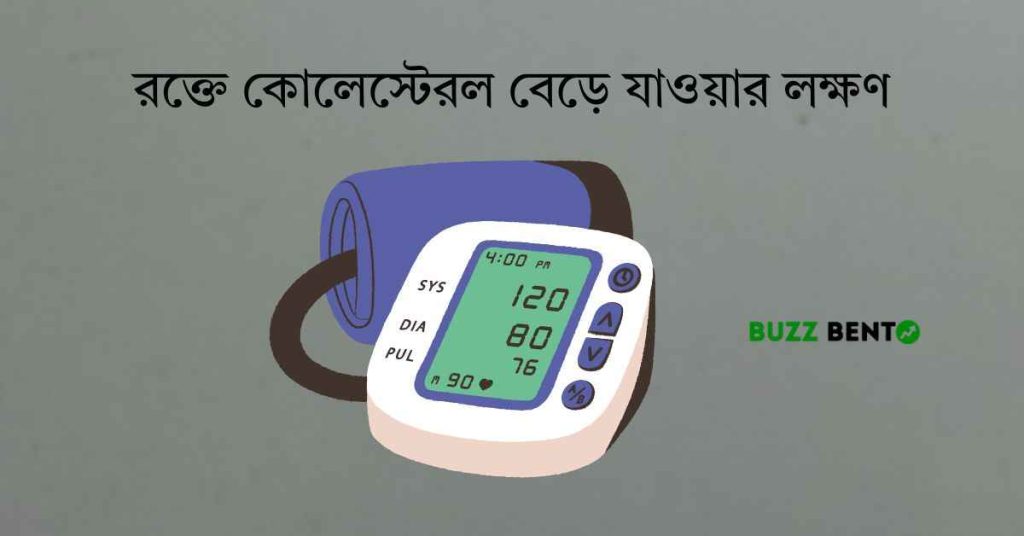 রক্তে কোলেস্টেরল বেড়ে যাওয়ার লক্ষণ