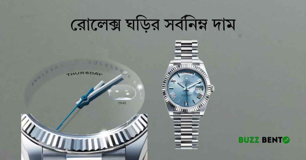 রোলেক্স ঘড়ির সর্বনিম্ন দাম কত? ২০২৬ সালের বাজেটের পূর্ণাঙ্গ গাইড