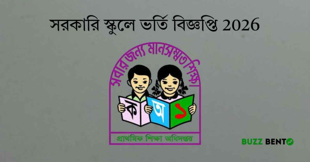 সরকারি স্কুলে ভর্তি বিজ্ঞপ্তি 2026 বিস্তারিত জেনে নিন