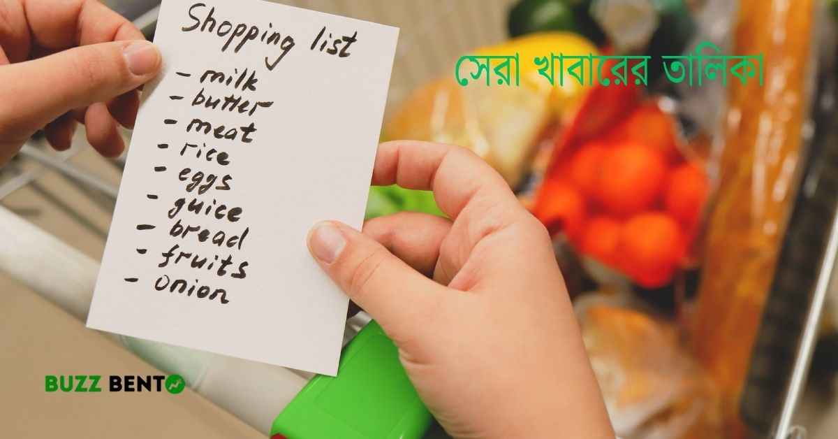 সেরা খাবারের তালিকা