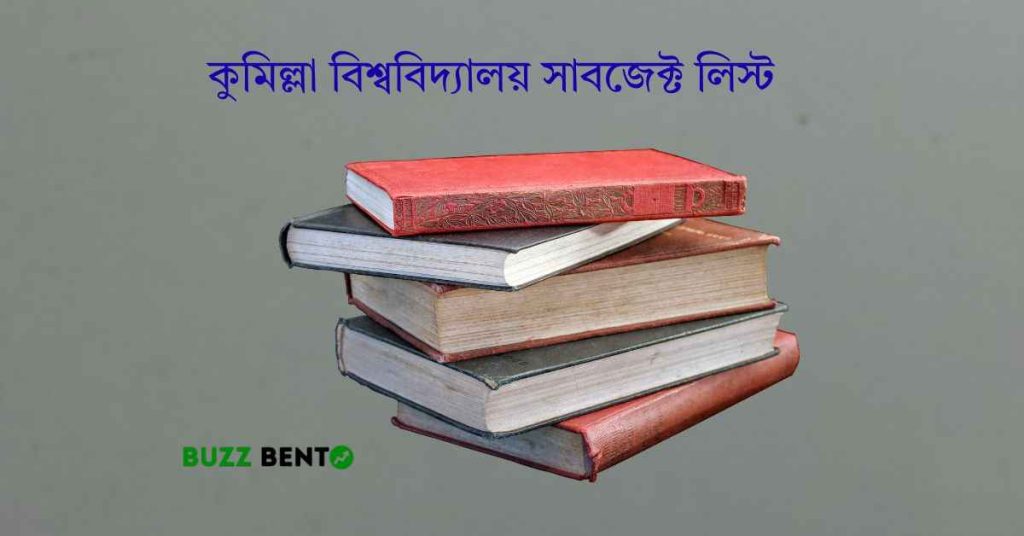 কুমিল্লা বিশ্ববিদ্যালয় সাবজেক্ট লিস্ট ও ভর্তি নির্দেশিকা ২০২৬
