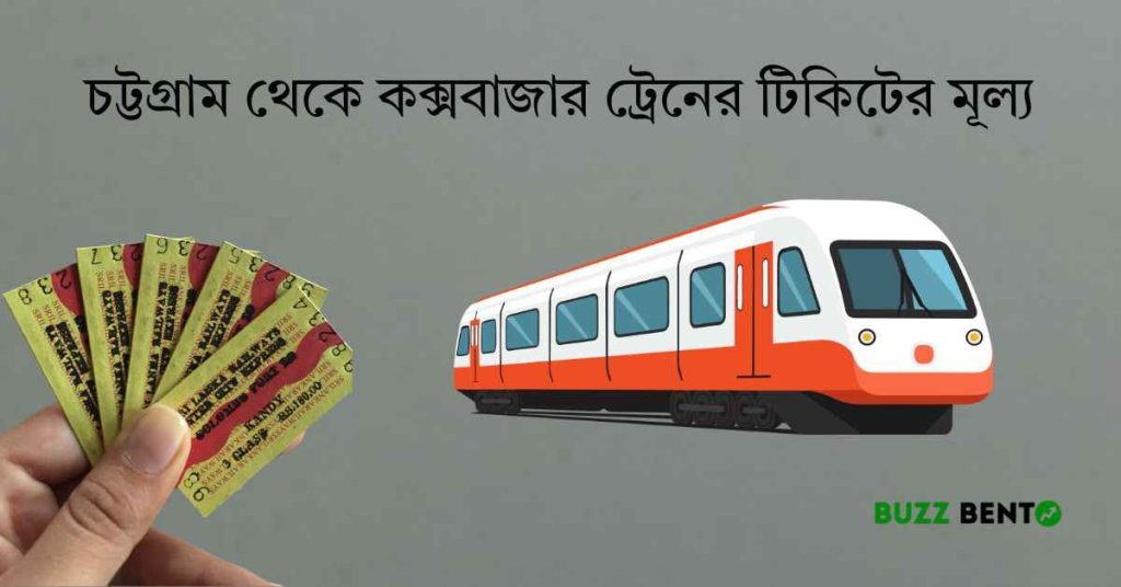 ২০২৬ এ চট্টগ্রাম থেকে কক্সবাজার ট্রেনের টিকিটের মূল্য জেনে নিন