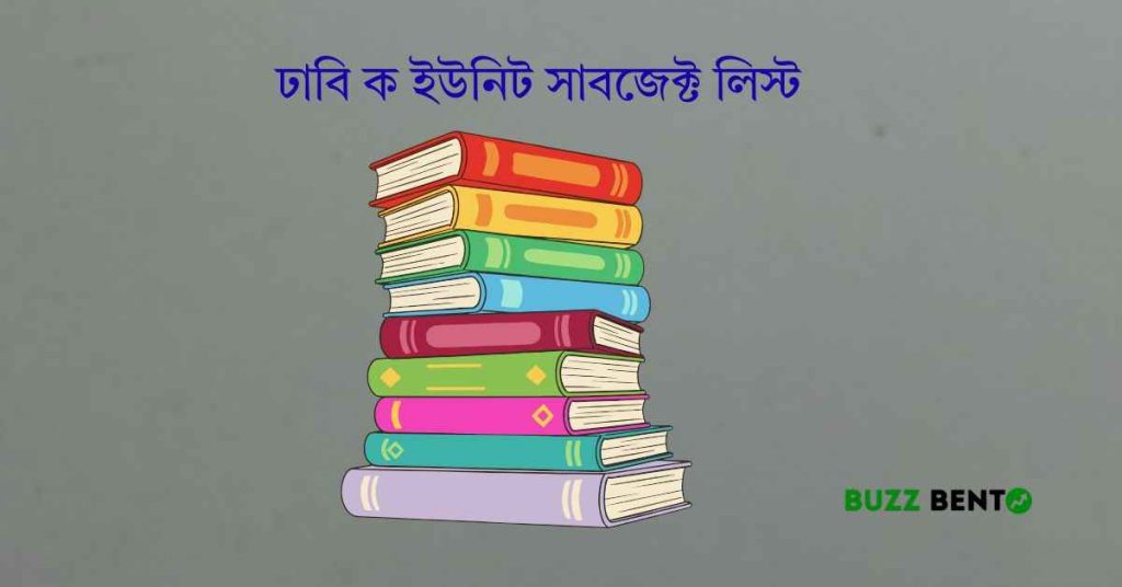ঢাবি ক ইউনিট সাবজেক্ট লিস্ট ২০২৬ (আপডেট তথ্যসহ)