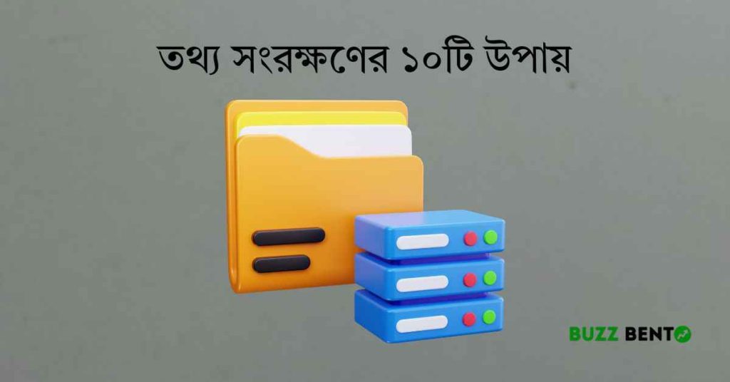 তথ্য সংরক্ষণের ১০টি উপায় ও পূর্ণাঙ্গ গাইড ২০২৬