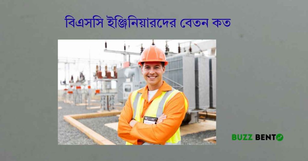 ২০২৬ সালে বিএসসি ইঞ্জিনিয়ারদের বেতন কত