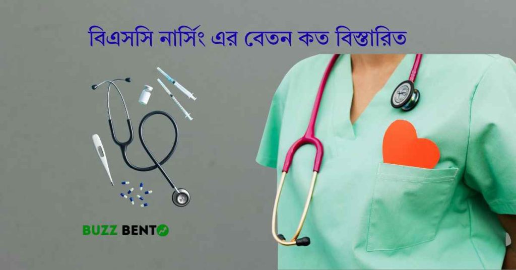 ২০২৬ সালে বিএসসি নার্সিং এর বেতন কত বিস্তারিত জানুন