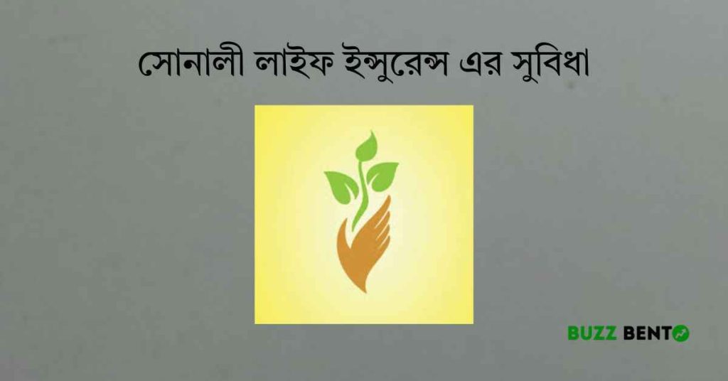 ২০২৬ সালে সোনালী লাইফ ইন্সুরেন্স এর সুবিধা নিয়ে বিস্তারিত জানুন