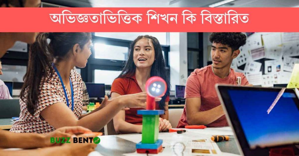 অভিজ্ঞতাভিত্তিক শিখন কি বিস্তারিত জেনে নিন