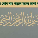 আল্লাহর কোন নাম পড়লে মনের আশা পুরন হয়